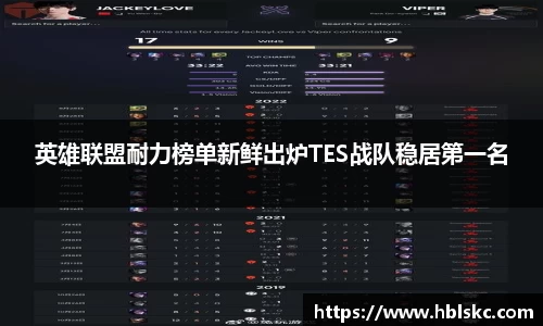 QY千亿英雄联盟耐力榜单新鲜出炉TES战队稳居第一名