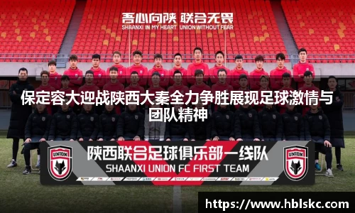 QY千亿保定容大迎战陕西大秦全力争胜展现足球激情与团队精神
