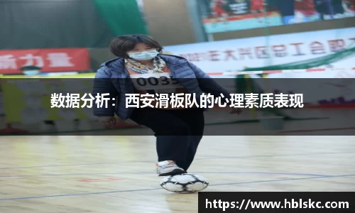 QY千亿数据分析：西安滑板队的心理素质表现