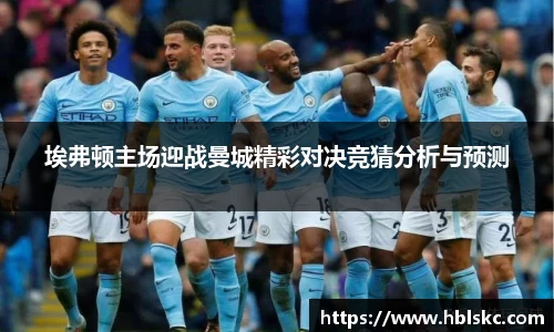 QY千亿埃弗顿主场迎战曼城精彩对决竞猜分析与预测