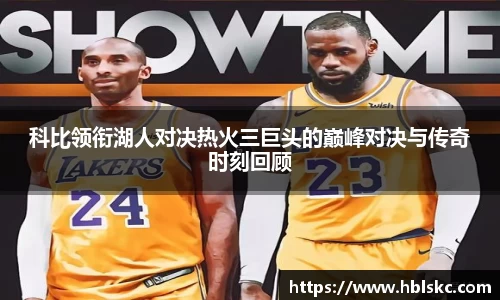 QY千亿科比领衔湖人对决热火三巨头的巅峰对决与传奇时刻回顾