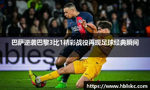 QY千亿巴萨逆袭巴黎3比1精彩战役再现足球经典瞬间