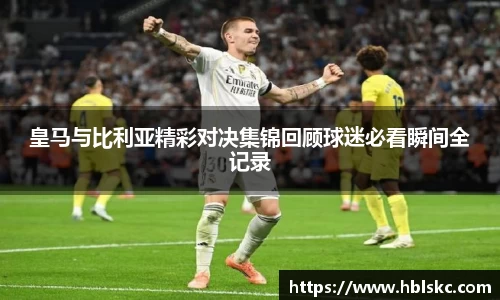 QY千亿皇马与比利亚精彩对决集锦回顾球迷必看瞬间全记录
