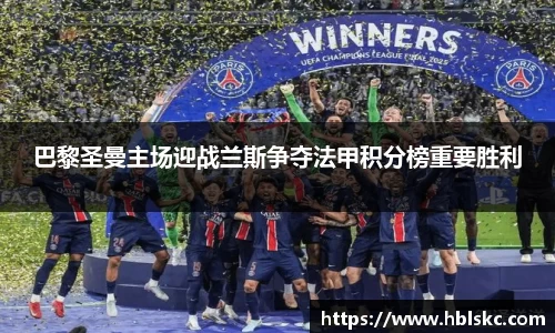 巴黎圣曼主场迎战兰斯争夺法甲积分榜重要胜利