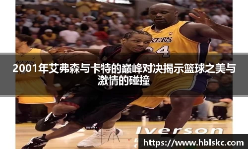 QY千亿2001年艾弗森与卡特的巅峰对决揭示篮球之美与激情的碰撞