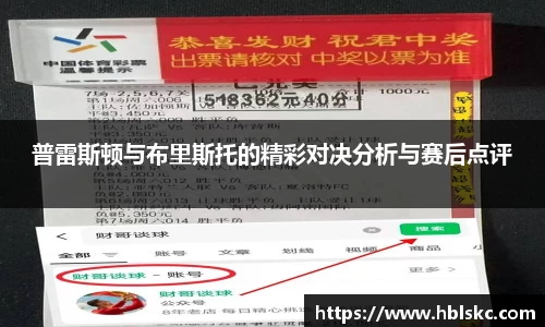 QY千亿普雷斯顿与布里斯托的精彩对决分析与赛后点评